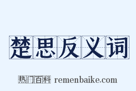 楚思反义词是什么意思的图片